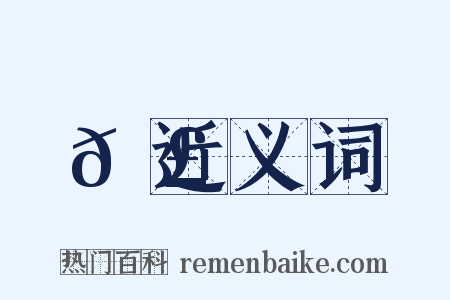 𦣄近义词是什么意思的图片